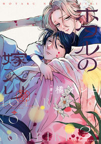 『ホタルの嫁入り』原作漫画第3巻の単行本表紙。孤島・天女島でのサバイバルと2人の絆の深まり