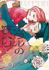 『ホタルの嫁入り』原作コミックス第10巻の単行本表紙。紗都子への狂愛を貫く後藤進平