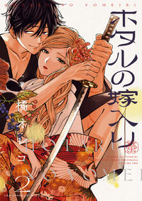 『ホタルの嫁入り』原作コミックス第2巻の単行本表紙。天女島で用心棒を務める進平と紗都子