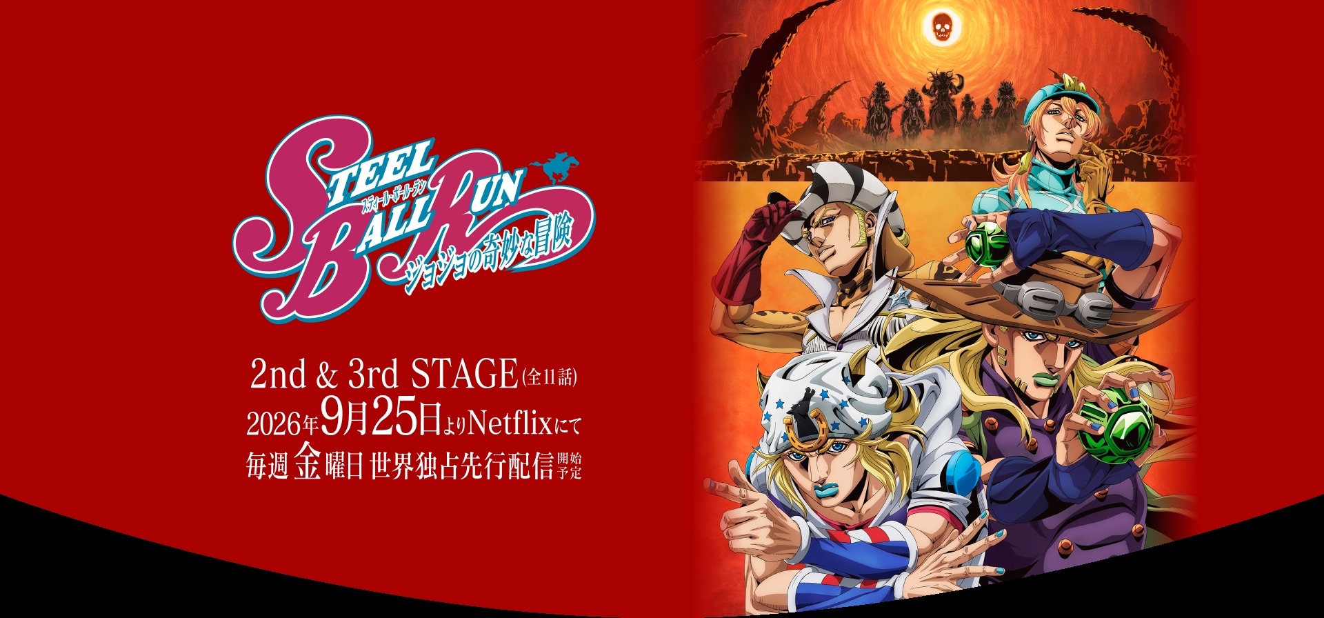 荒野を駆けるジョニィ・ジョースターとジャイロ・ツェペリが描かれた『スティール・ボール・ラン』公式ビジュアル