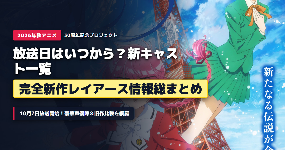TVアニメ『魔法騎士レイアース』新アニメプロジェクトの放送日・キャスト・リメイク情報まとめアイキャッチ