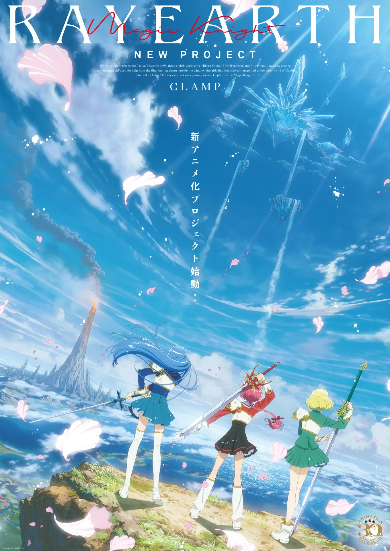 『魔法騎士レイアース』新アニメプロジェクト公式キービジュアル。セフィーロの大地と運命に立ち向かう獅堂光・龍咲海・鳳凰寺風
