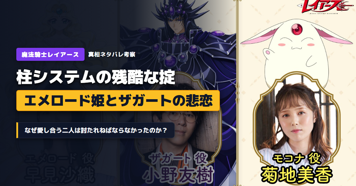 魔法騎士レイアースの柱システムの真相とエメロード姫・ザガートの悲恋まとめアイキャッチ