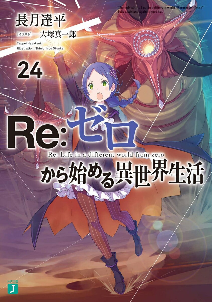 『Re:ゼロから始める異世界生活』原作小説第24巻の表紙書影。記憶の回廊で対峙するスバルと大罪司教ルイ・アルネブ