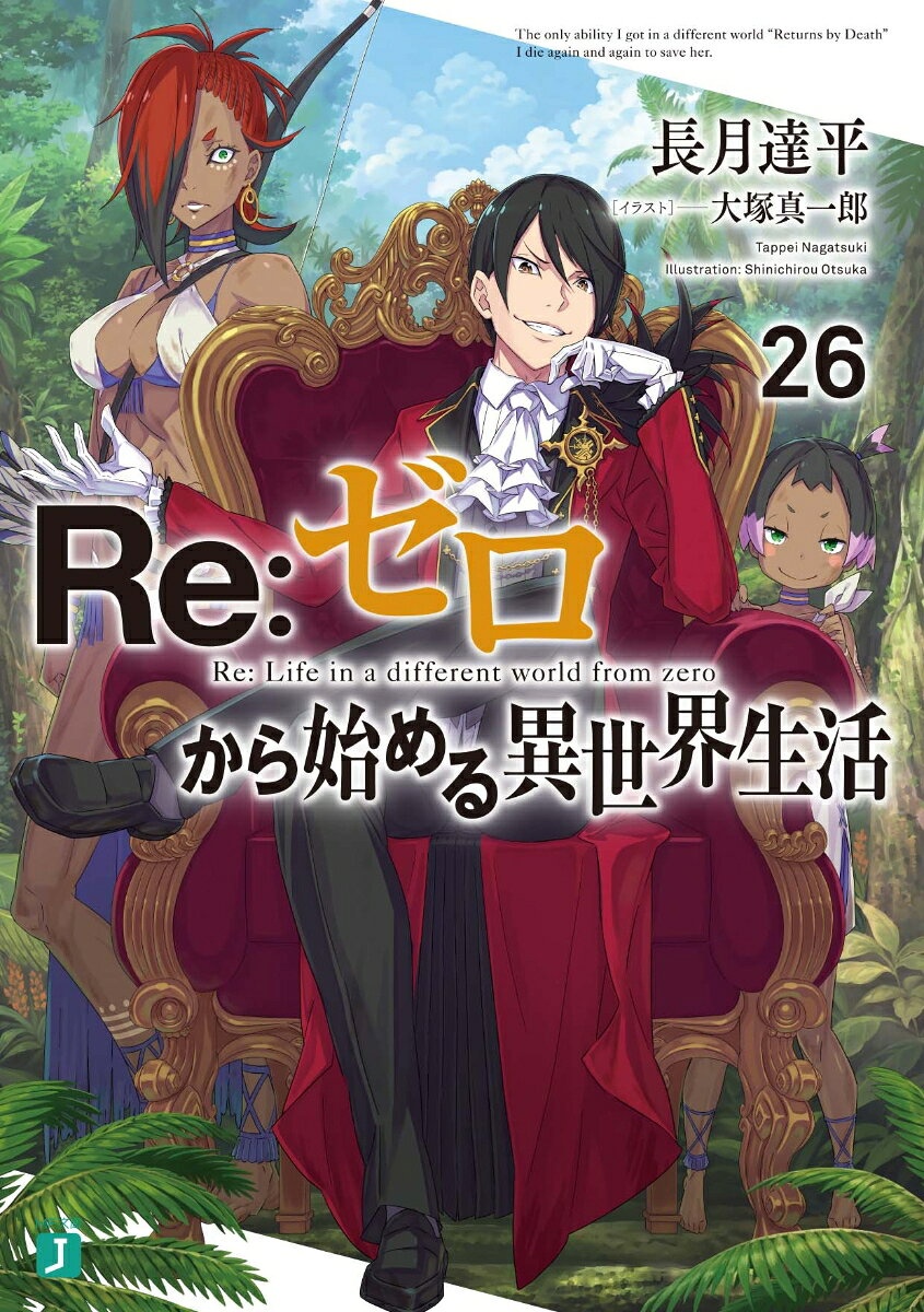 『Re:ゼロから始める異世界生活』原作小説第26巻の表紙書影。ヴォラキア帝国のシュドラクの民と覚醒したレム