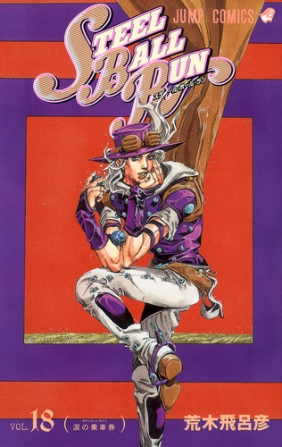 『STEEL BALL RUN』第18巻単行本表紙:スマートな体型に変貌を遂げたファニー・ヴァレンタイン大統領
