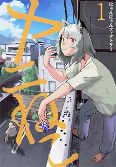 漫画『ヤニねこ』第1巻単行本書影 講談社ヤングマガジンKC