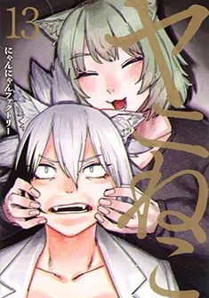 『ヤニねこ』単行本最新13巻の公式書影(講談社ヤングマガジンKC)