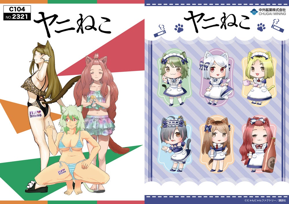 TVアニメ『ヤニねこ』公式通販・イベント展開グッズラインナップ一覧